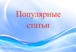 Популярные статьи