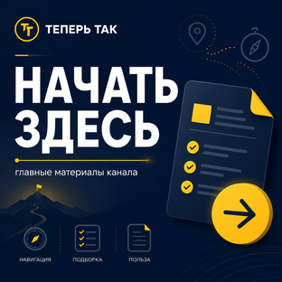 Начать здесь