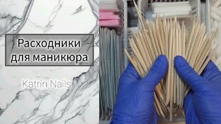 Расходники