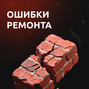 Популярные ошибки 