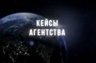 Кейсы Агентства