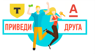 Приведи друга у разных банков