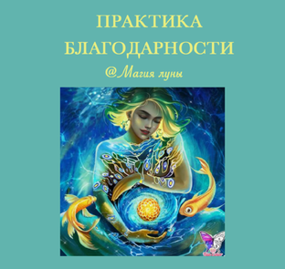 Практика Благодарности 