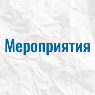 Мероприятия 