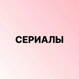 Сериалы/Новинки