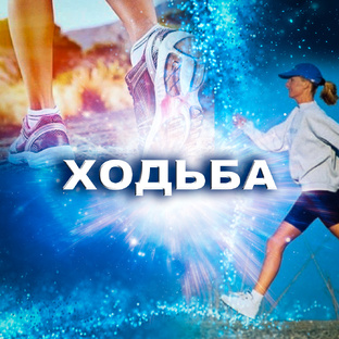 Психодинамические прогулки