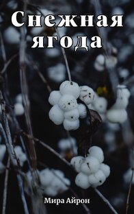 Снежная ягода 