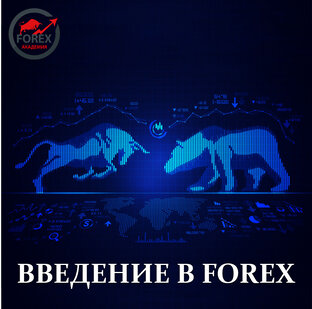 Введение в Forex