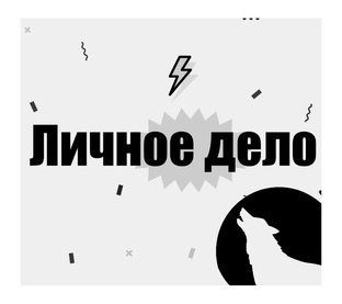 Личное дело