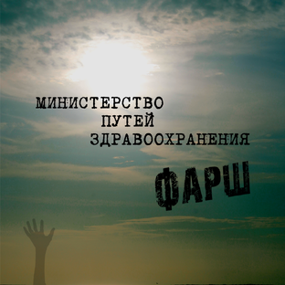 Министерство путей здравоохранения