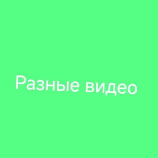 Разныевидео