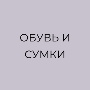 Обувь: база и тренды