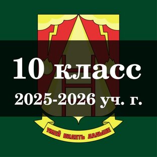 10 класс (2025-2026 уч. г.)