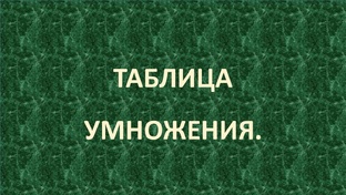 ТАБЛИЦА УМНОЖЕНИЯ