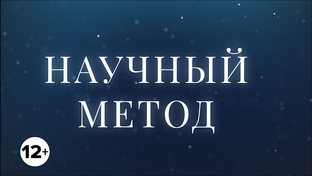 Научный метод! 