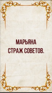 Марьяна. Страж Советов. 