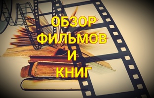 ОБЗОР ФИЛЬМОВ И КНИГ