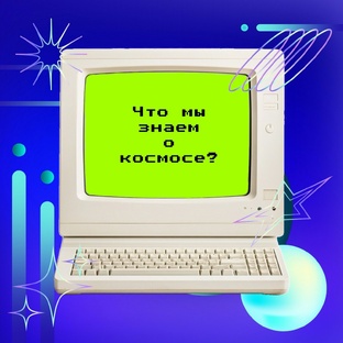 Что мы знаем о космосе?