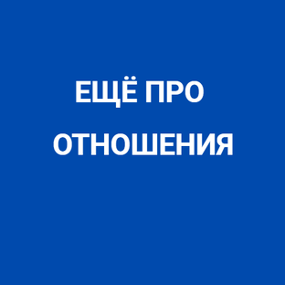 Еще про отношения