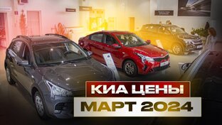 Kиа цены 2024