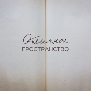 Отличное пространство