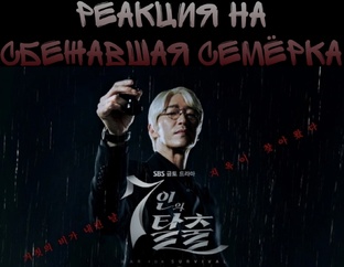 Сбежавшая семёрка
