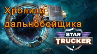 Star Trucker. Хроники дальнобойщика