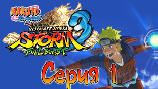 Naruto Shippuden: Ultimate Ninja Storm 3 Full Burst  - Приключение | PC
