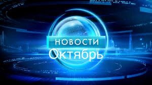 Новости с поляны Октябрь 2023