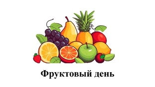 Фруктовый день. 08.08.2025
