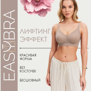 Легендарный лифтинг-бюстгальтер Easy Bra