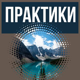 Практики