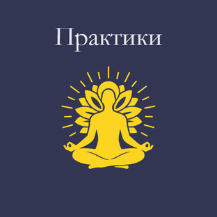 Практики