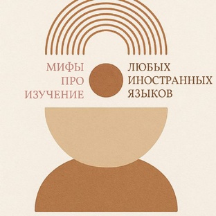 Мифы и сложности изучения иностранных языков