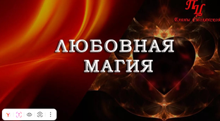 Любовная магия
