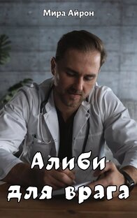 Алиби для врага 