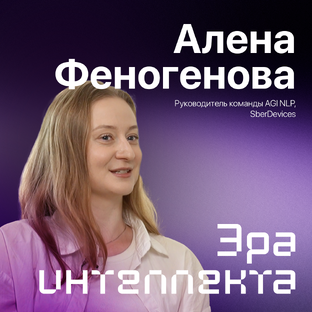 Эра интеллекта _ Алена Феногенова