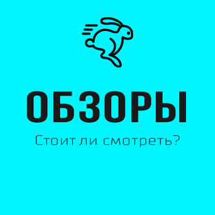 Стоит ли смотреть фильм или сериал? 