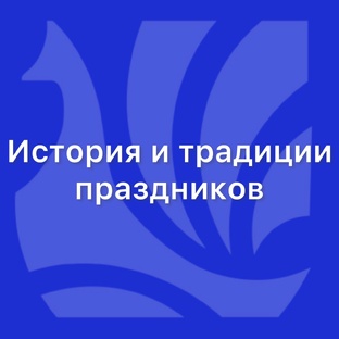 История и традиции праздников
