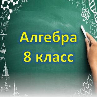 Алгебра 8 класс