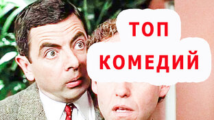 ТОП - Лучших Комедий на все времена