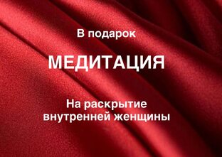 Внутренняя женщина