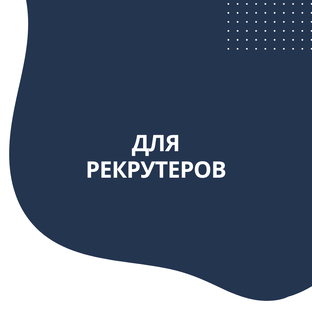 Подборка статей для рекрутеров