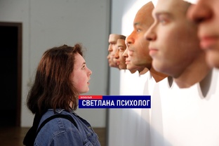 Психолог, Светлана Психолог