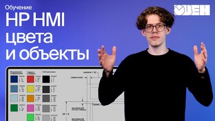 Стандарт High Perfomace HMI правила построения и применения