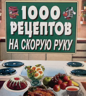 1000 рецептов на скорую руку