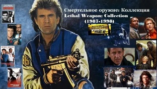 Смертельное оружие: Квадрология (1987-1998)