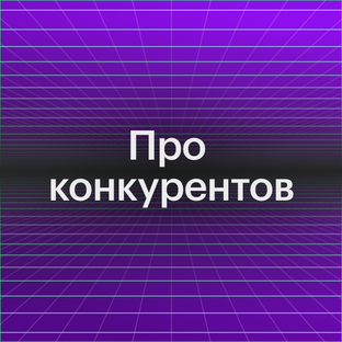 Мониторинг конкурентов