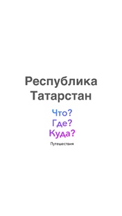 Республика Татарстан