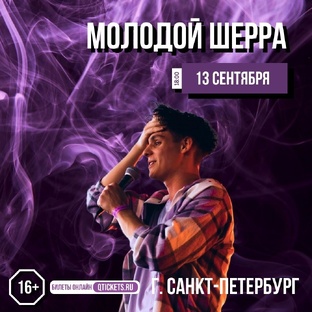 Молодой Шерра
